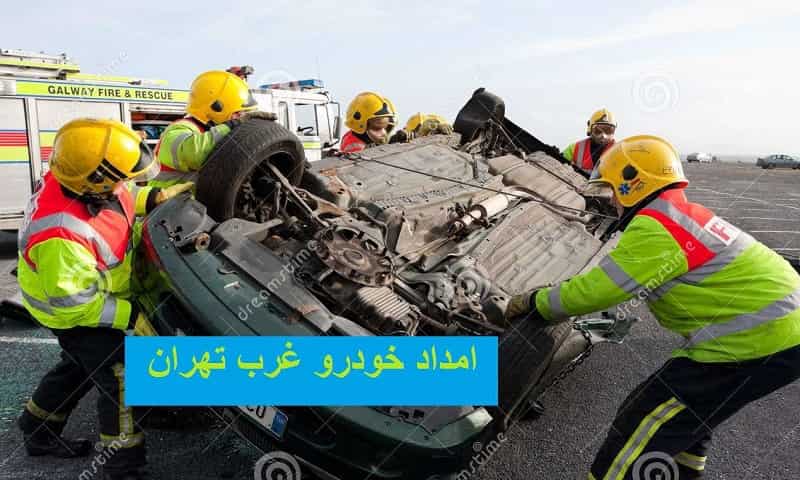 امداد خودرو غرب تهران