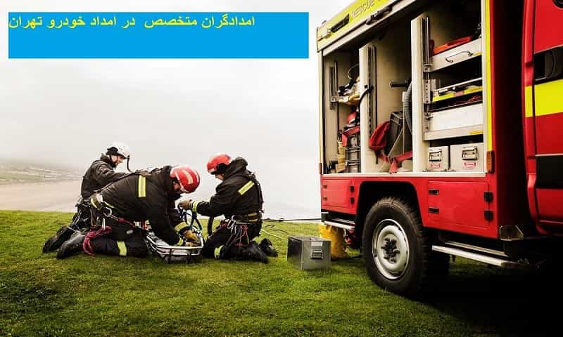 امدادگران متخصص در امداد خودرو تهران